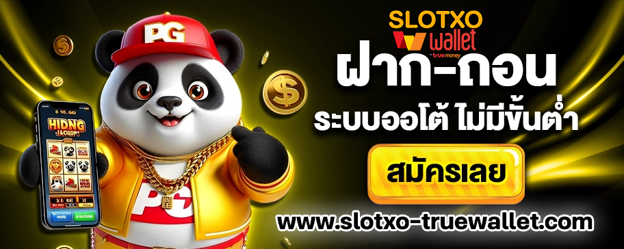 slotxo truewallet สล็อตวอเลท