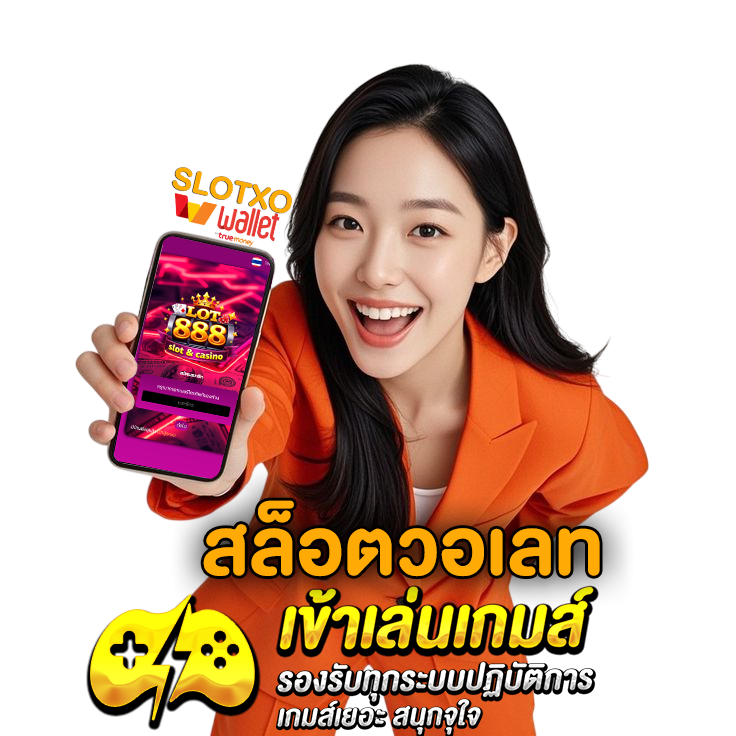 สล็อตวอเลท